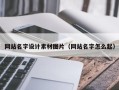 凉山网站名字设计素材图片（网站名字怎么起）